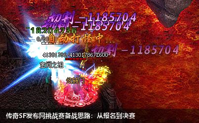 传奇sf网站挑战赛备战思路：从报名到决赛