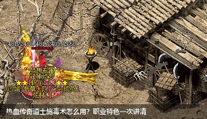 热血传奇道士施毒术怎么用？职业特色一次讲清