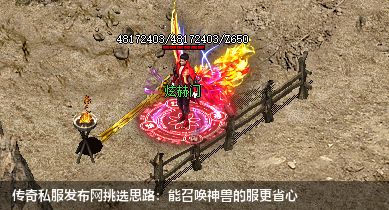 传奇私服网站挑选思路：能召唤神兽的服更省心