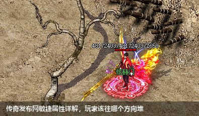 传奇私服网站敏捷属性详解,玩家该往哪个方向堆