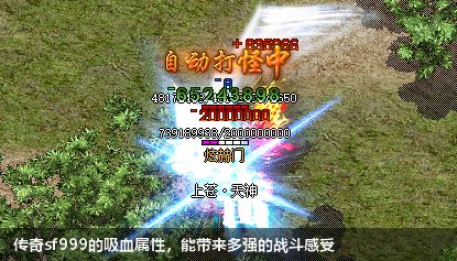 传奇sf999的吸血属性，能带来多强的战斗感受