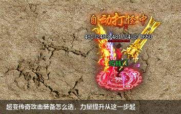 超变传奇攻击装备怎么选，力量提升从这一步起