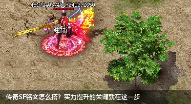 传奇SF铭文怎么搭?实力提升的关键就在这一步