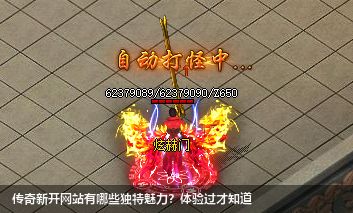 新开传奇私服网站有哪些独特魅力？体验过才知道