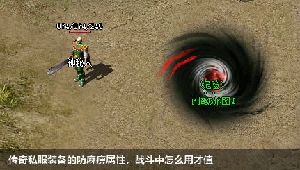 传奇私服装备的防麻痹属性，战斗中怎么用才值