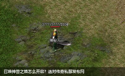 召唤神兽之旅怎么开启？选对传奇私服网站