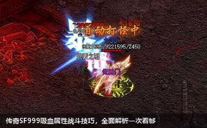 传奇SF999吸血属性战斗技巧，全面解析一次看够