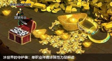 冰世界的守护者：单职业传奇冰属性力量解读