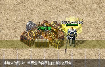 冰与火的对决：单职业传奇属性碰撞怎么取舍
