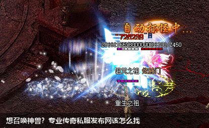 想召唤神兽？专业传奇私服网站该怎么找