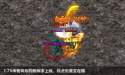 1.76传奇私服网站新版本上线，玩点究竟变在哪