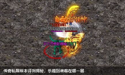 传奇私服版本评测揭秘，乐趣到底藏在哪一层