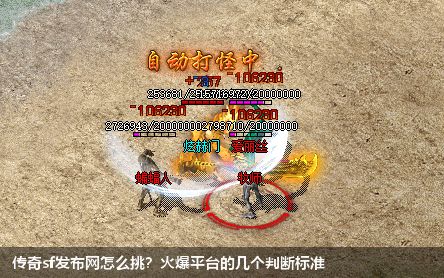 传奇sf网站怎么挑？火爆平台的几个判断标准