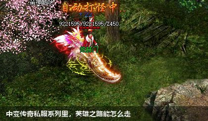 中变传奇私服系列里，英雄之路能怎么走