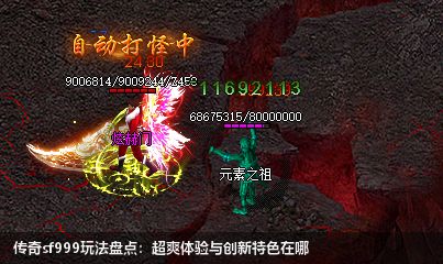 传奇sf999玩法盘点:超爽体验与创新特色在哪