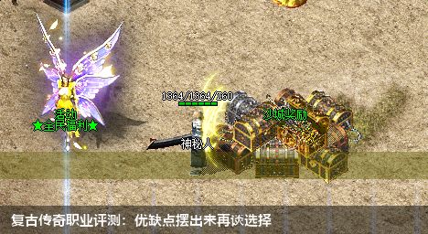 复古传奇职业评测:优缺点摆出来再谈选择