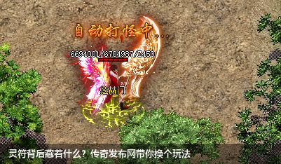 灵符背后藏着什么?传奇私服网站带你换个玩法