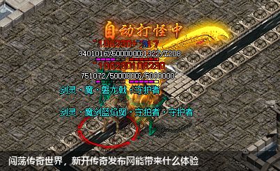 闯荡传奇世界,新开传奇私服网站能带来什么体验