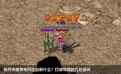 新开传奇私服网站在创新什么?打破常规的几处尝试