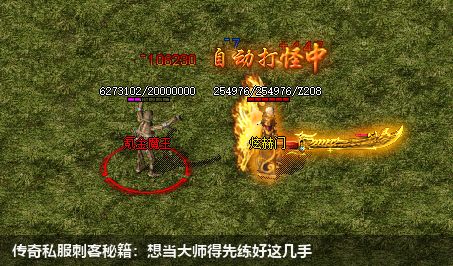 传奇私服刺客秘籍:想当大师得先练好这几手