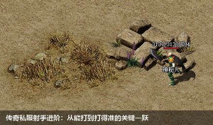 传奇私服射手进阶：从能打到打得准的关键一跃