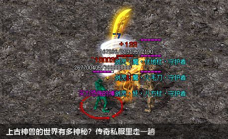 上古神兽的世界有多神秘？传奇私服里走一趟