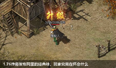 1.76传奇私服网站里的经典味，玩家究竟在怀念什么