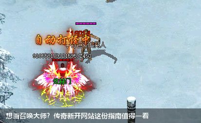 想当召唤大师?新开传奇私服网站这份指南值得一看