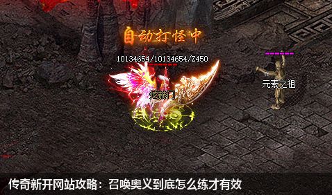 新开传奇私服网站攻略:召唤奥义到底怎么练才有效