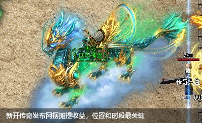 新开传奇私服网站摆摊提收益,位置和时段最关键