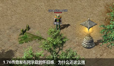 1.76传奇私服网站承载的怀旧感，为什么还这么强