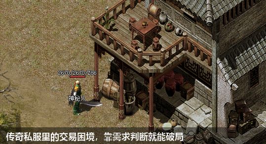 传奇私服里的交易困境,靠需求判断就能破局
