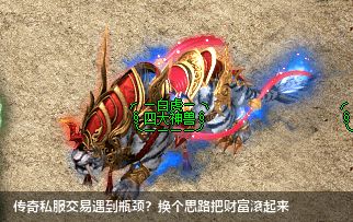 传奇私服交易遇到瓶颈?换个思路把财富滚起来