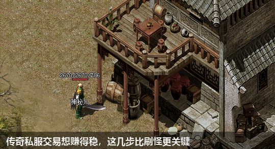 传奇私服交易想赚得稳，这几步比刷怪更关键