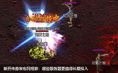 新开传奇私服网站观察：哪些服务器更值得长期投入