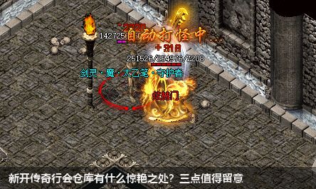 新开传奇行会仓库有什么惊艳之处？三点值得留意