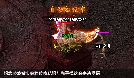 想靠凌波微步站稳传奇私服?先弄懂这套身法逻辑