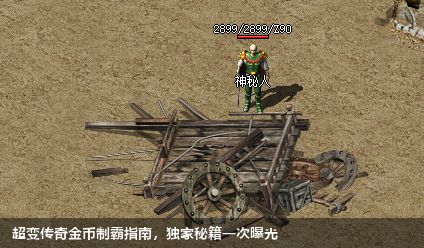超变传奇金币制霸指南，独家秘籍一次曝光