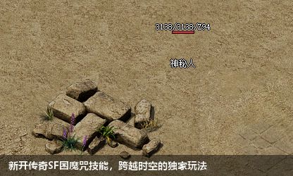 新开传奇SF困魔咒技能,跨越时空的独家玩法