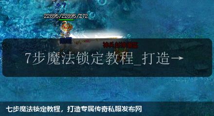 七步魔法锁定教程,打造专属传奇私服网站