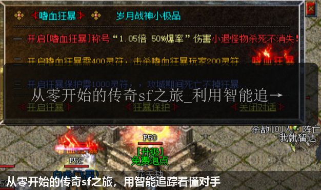 从零开始的传奇sf之旅，用智能追踪看懂对手