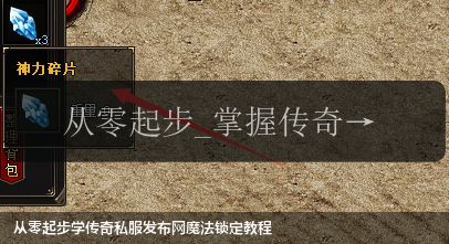 从零起步学传奇私服网站魔法锁定教程