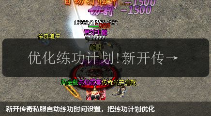新开传奇私服自动练功时间设置,把练功计划优化