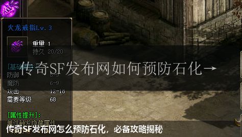 传奇sf网站怎么预防石化,必备攻略揭秘