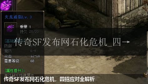 传奇sf网站石化危机,四招应对全解析