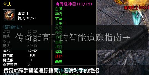 传奇sf高手智能追踪指南,看清对手的绝招
