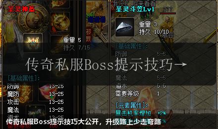 传奇私服Boss提示技巧大公开,升级路上少走弯路