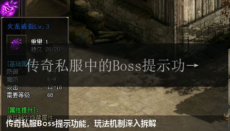 传奇私服Boss提示功能,玩法机制深入拆解