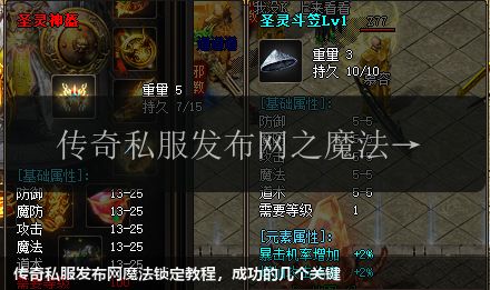 传奇私服网站魔法锁定教程,成功的几个关键 传奇私服网站魔法锁定教程,成功的几个关键
