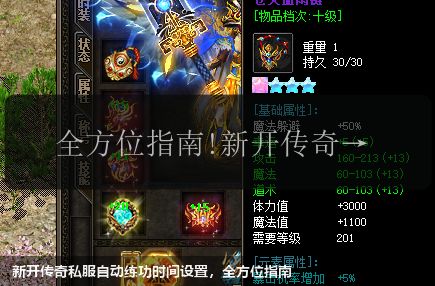 新开传奇私服自动练功时间设置,全方位指南